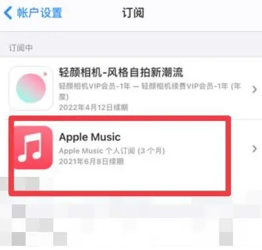 天峻apple维修店分享Apple Music怎么取消自动收费