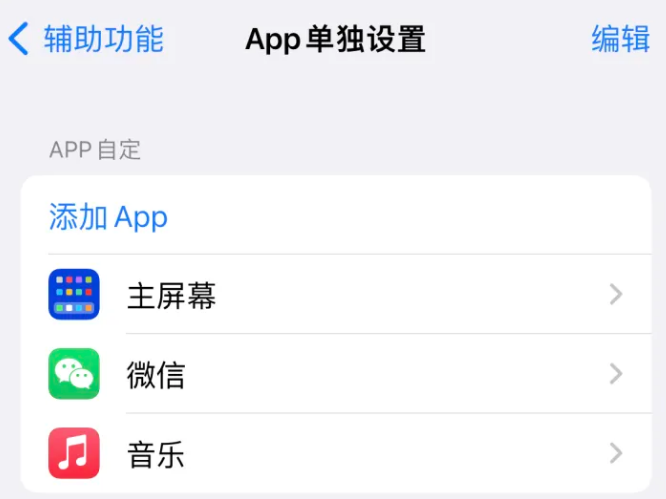 天峻苹果14服务点分享iPhone14如何单独设置App 