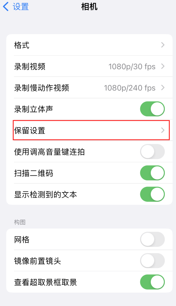 天峻苹果14维修分享如何在iPhone 14 机型中保留拍照设置 