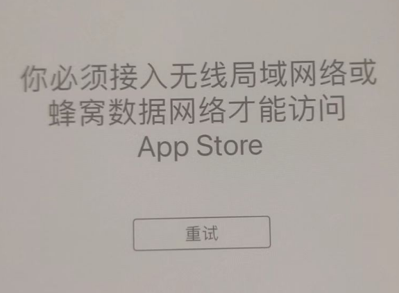 天峻苹果服务网点分享无法在 iPhone 上打开 App Store 怎么办 