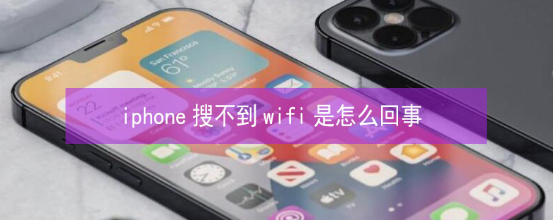 天峻苹果13维修分享iPhone13搜索不到wifi怎么办 